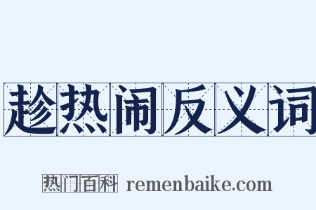 趁热闹反义词是什么意思的图片